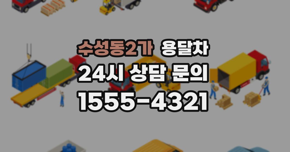 수성동2가 용달차
