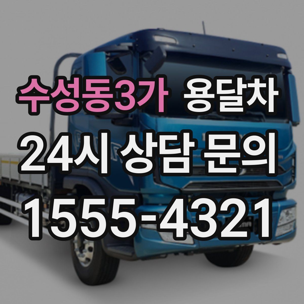 수성동3가 용달차 짐 운반 전에 정리하면 좋은 주의 사항