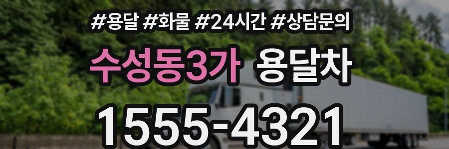 수성동3가 용달차