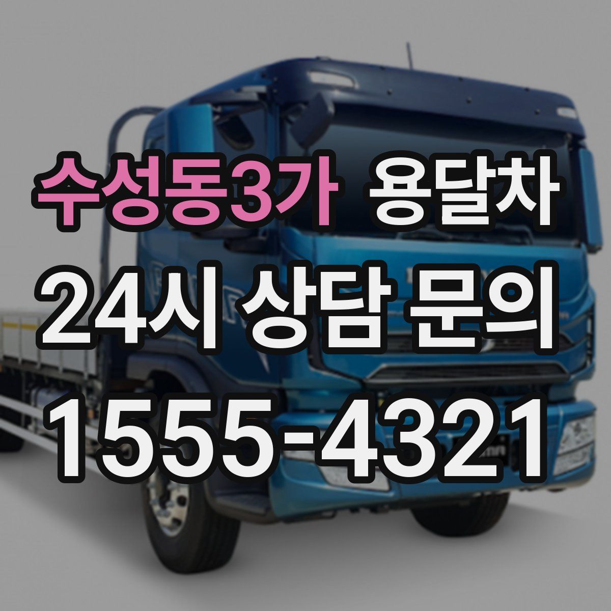 수성동3가 용달차