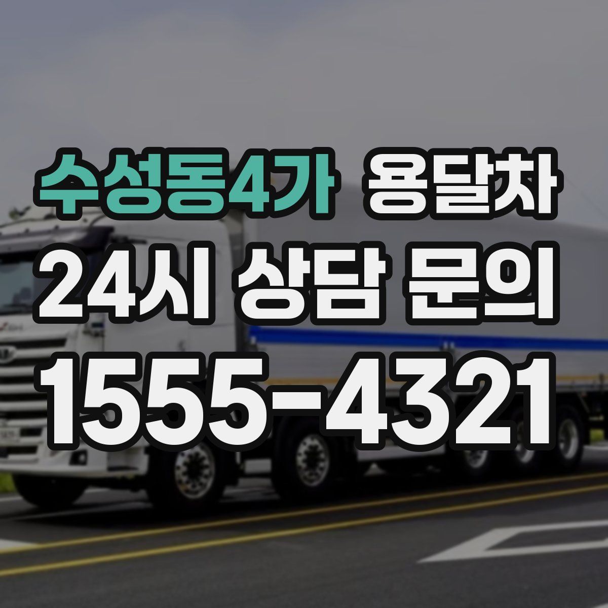 수성동4가 용달차