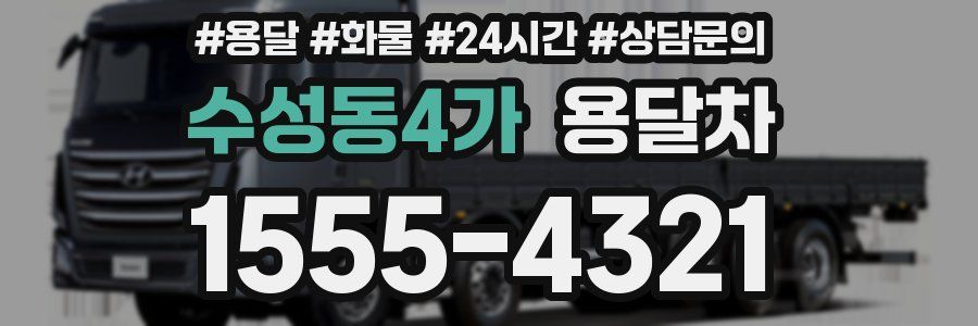 수성동4가 용달차