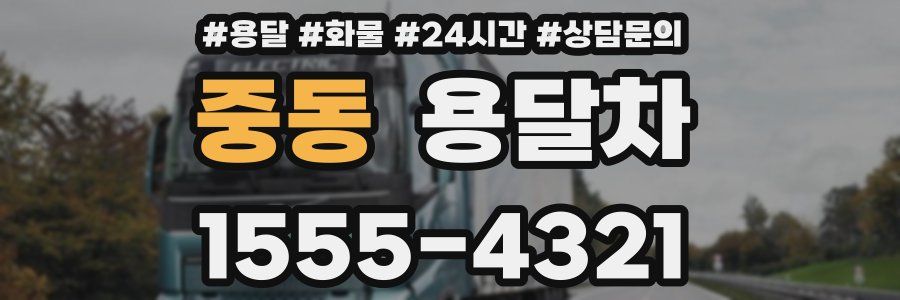 중동 용달차