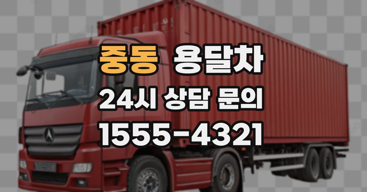 중동 용달차