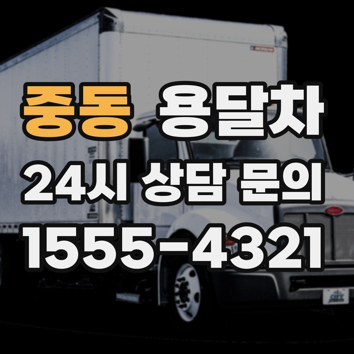 중동 용달차