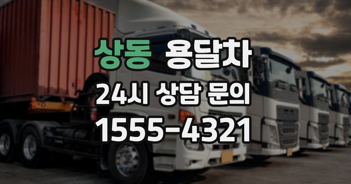 상동 용달차