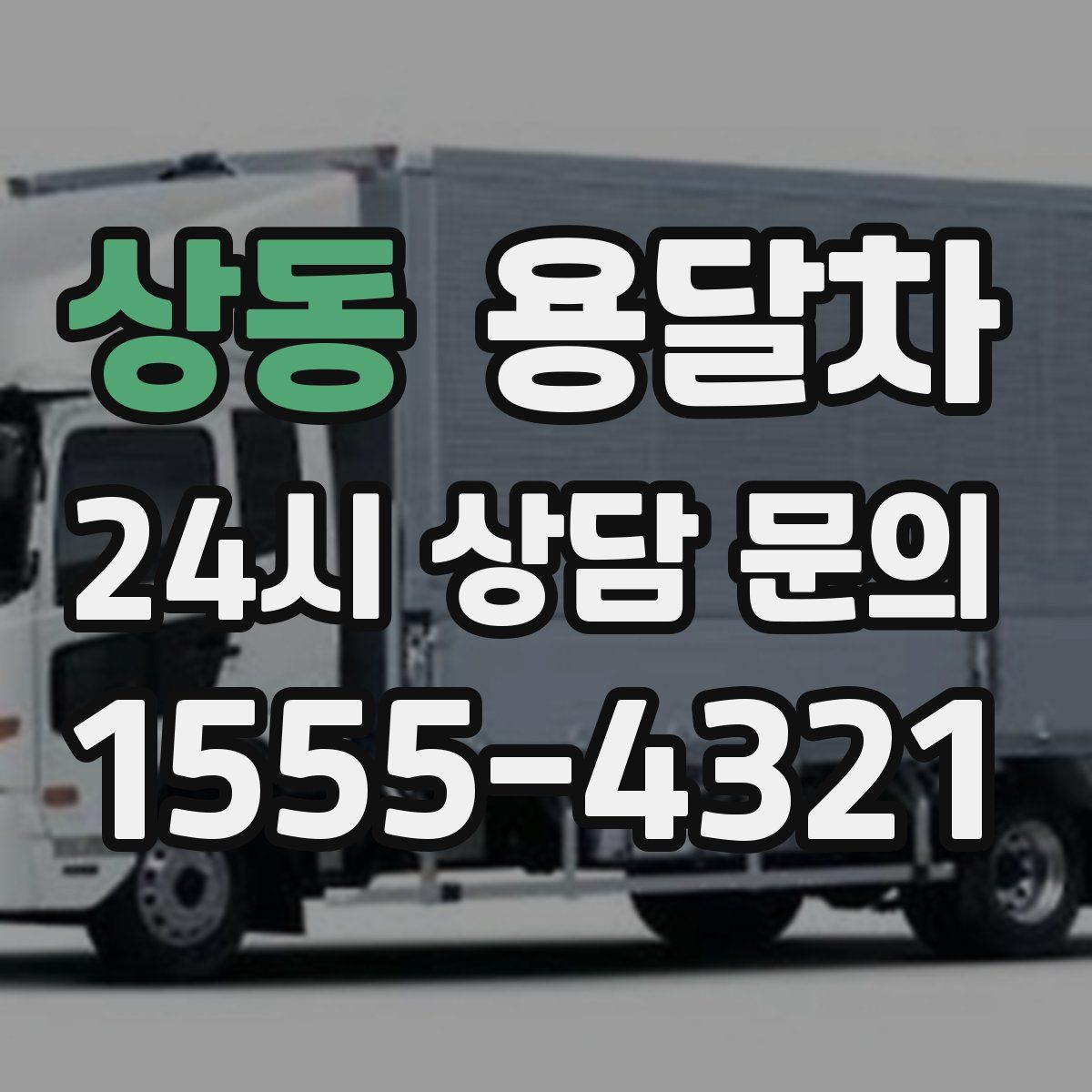 상동 용달차