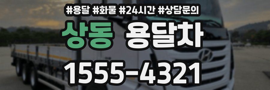 상동 용달차