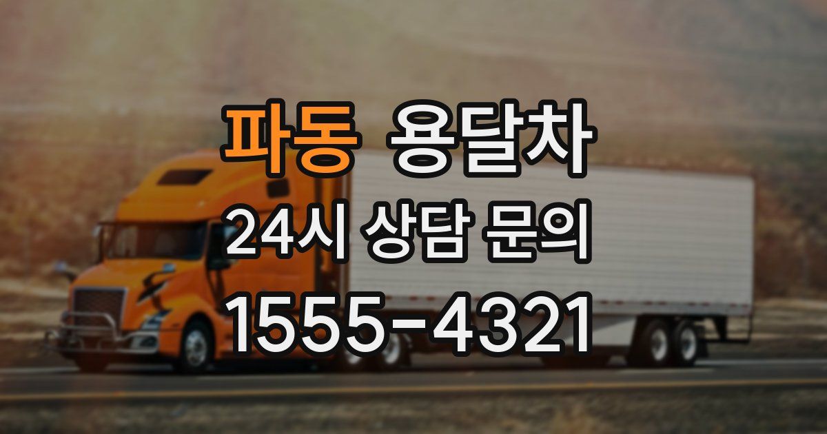 파동 용달차