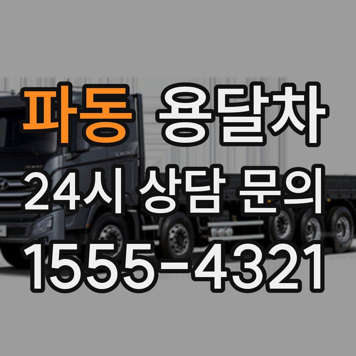 파동 용달차