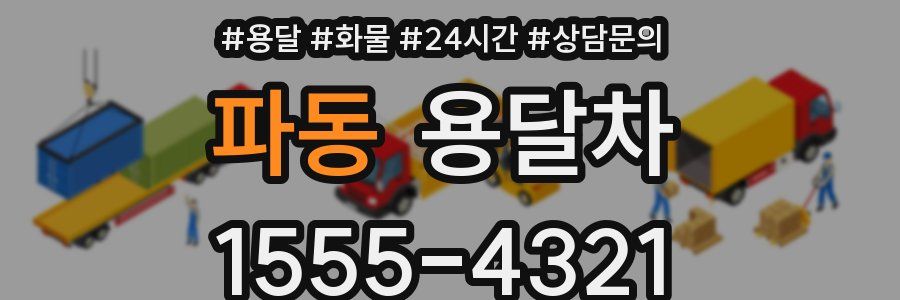 파동 용달차