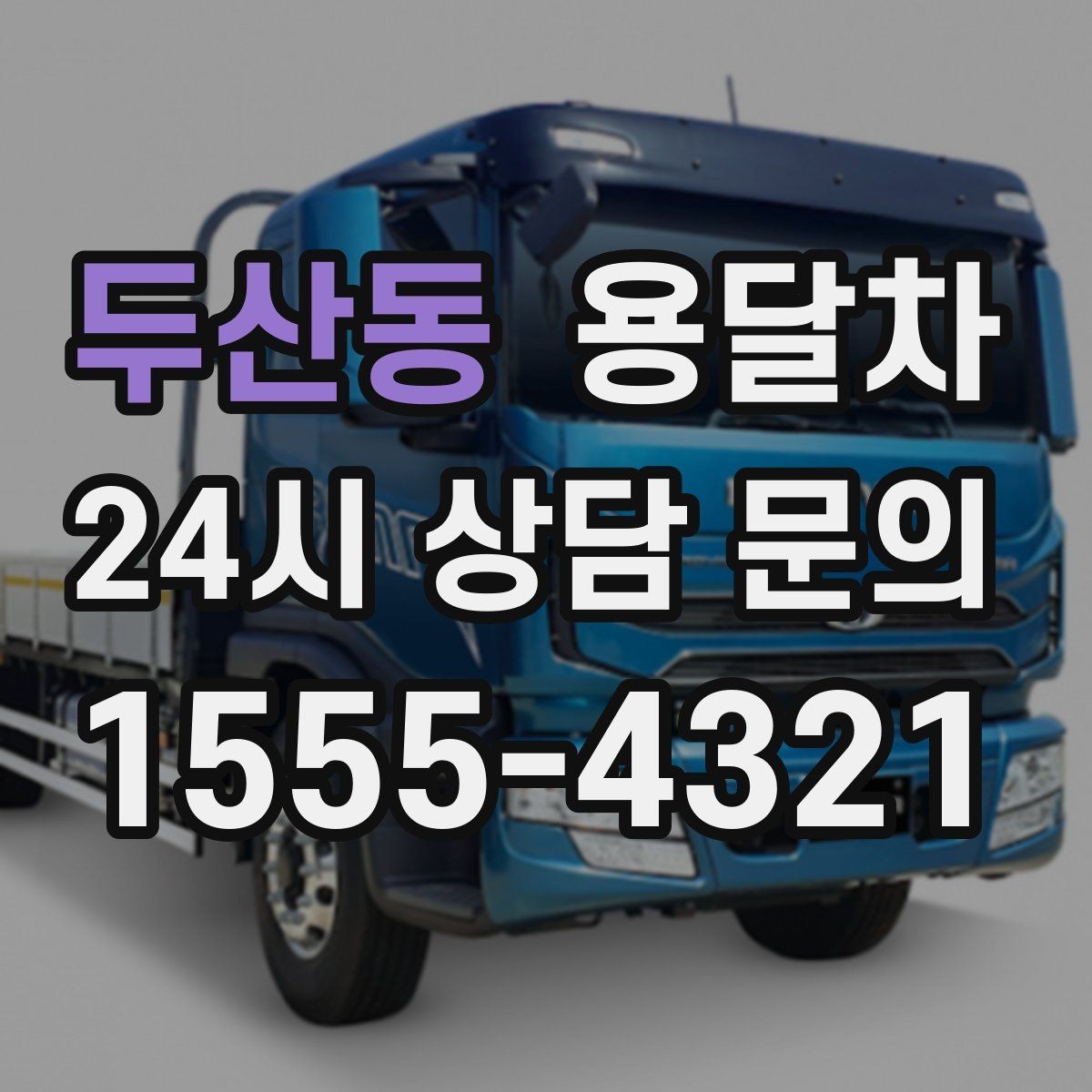 두산동 용달차 기사와의 협업이 중요한 작업 유형
