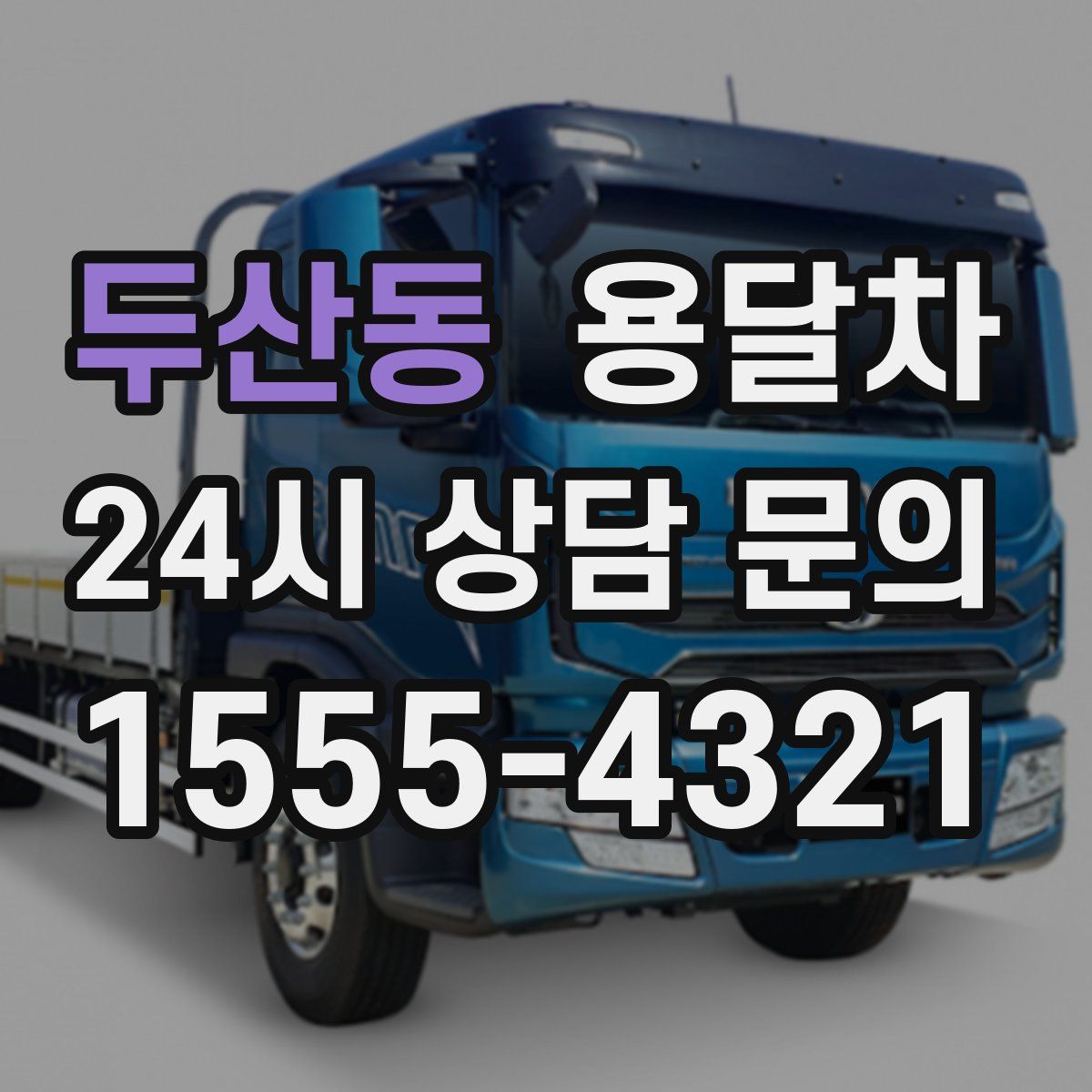 두산동 용달차