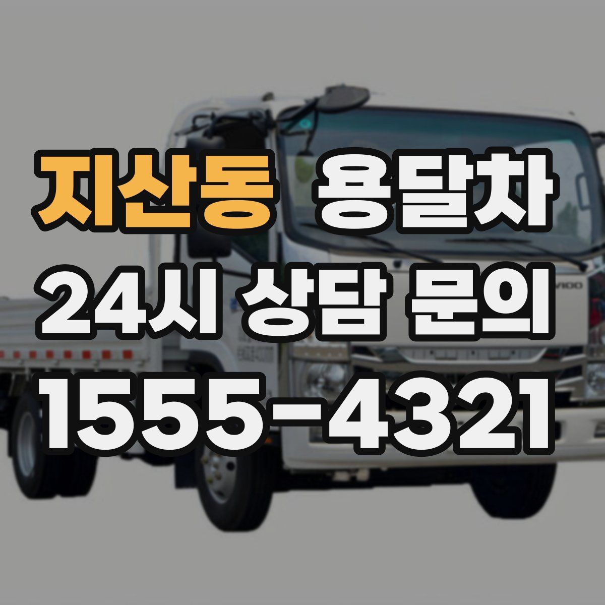 지산동 용달차
