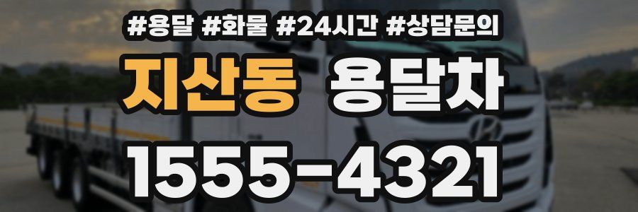 지산동 용달차