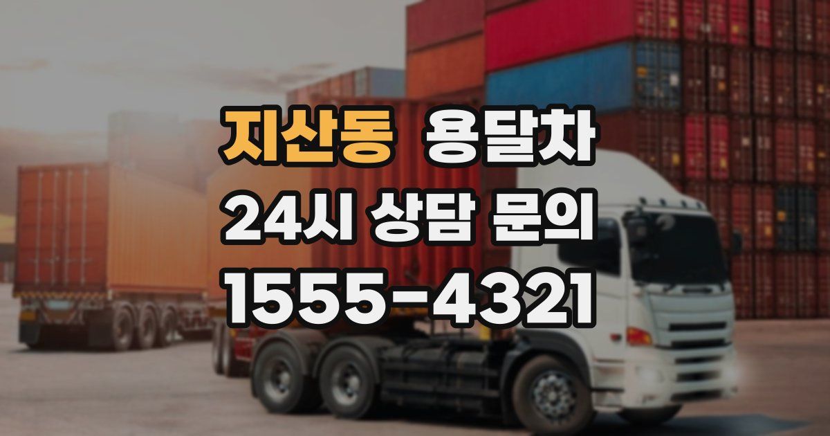 지산동 용달차