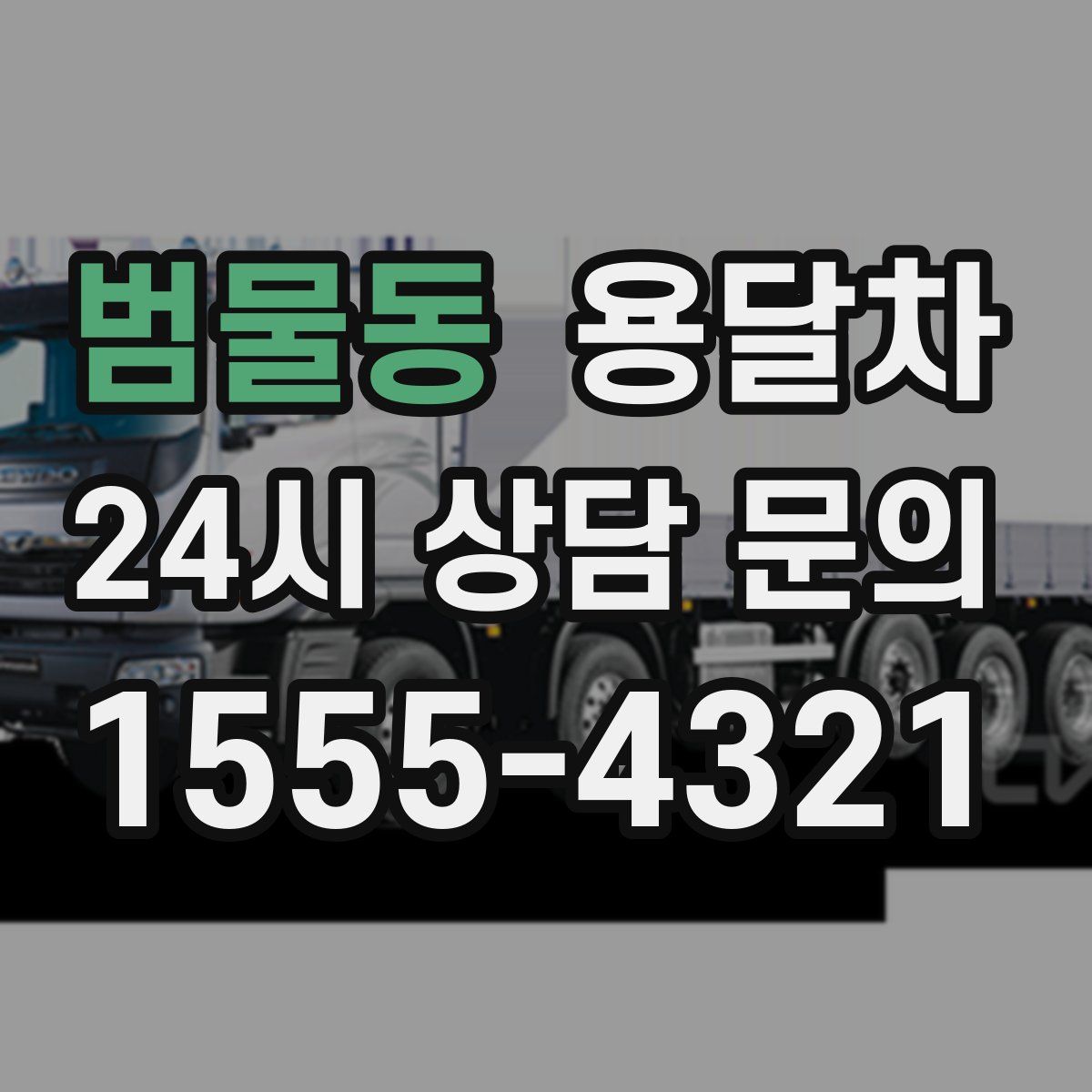 범물동 용달차