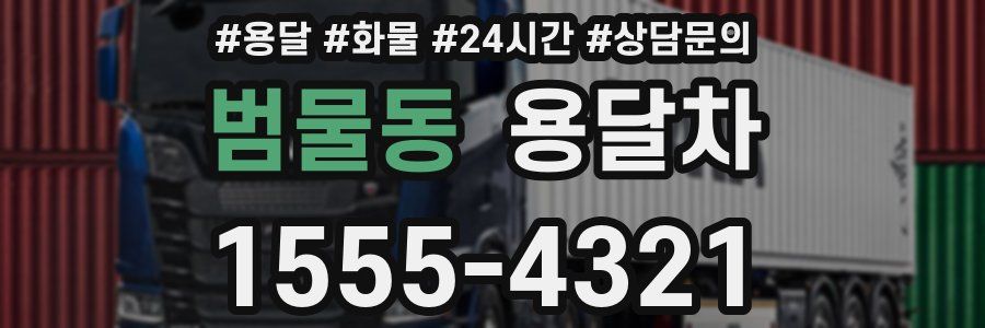 범물동 용달차
