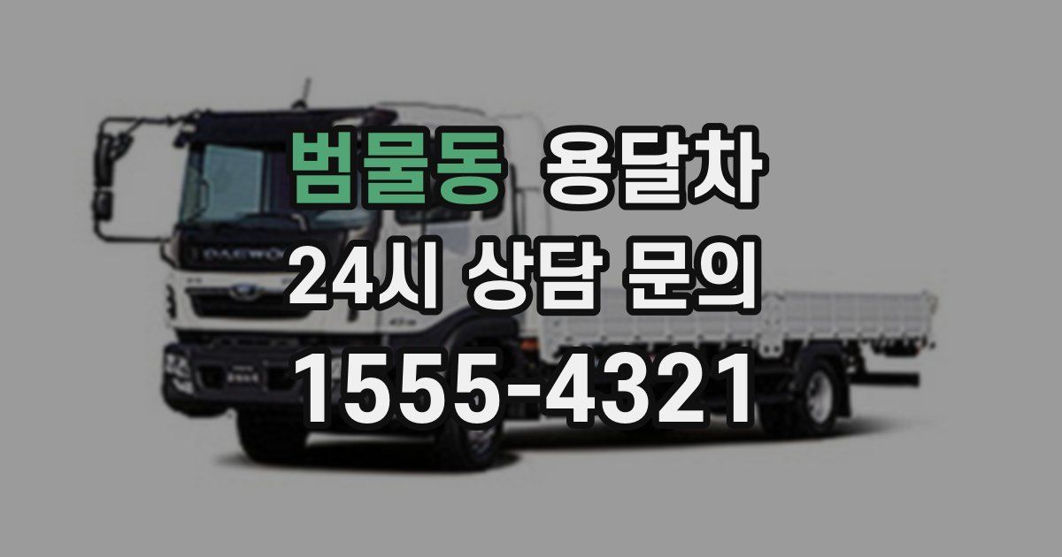 범물동 용달차