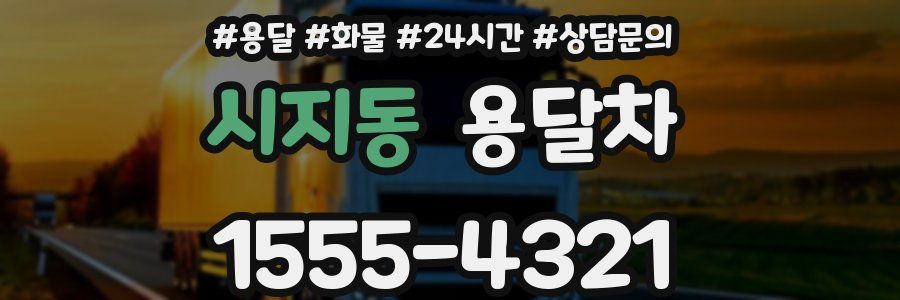 시지동 용달차