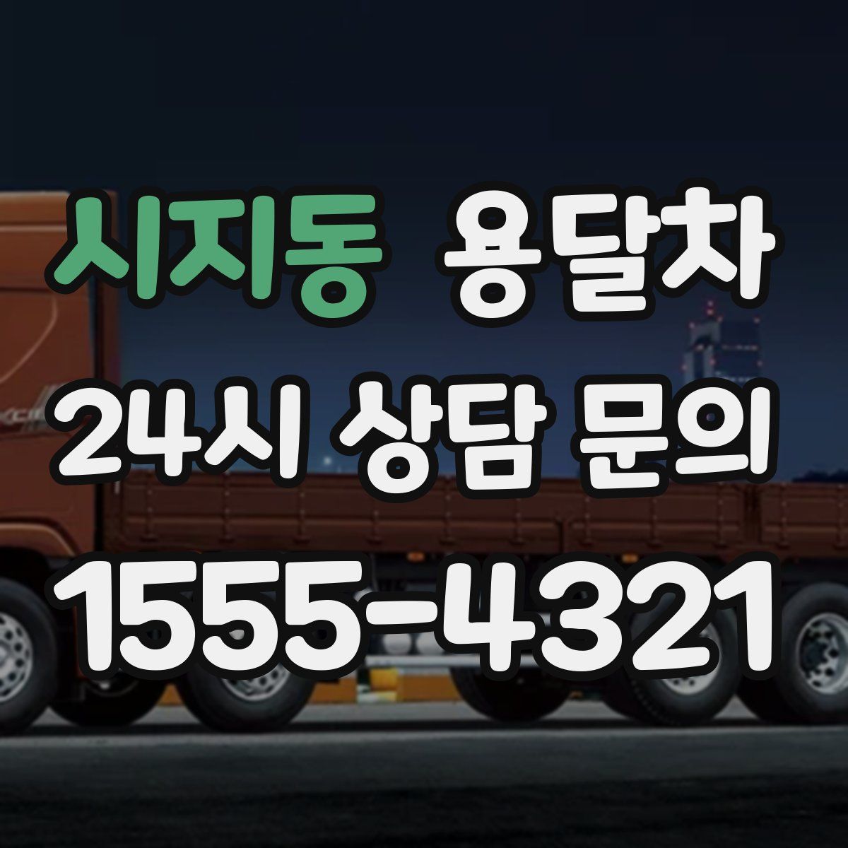 시지동 용달차