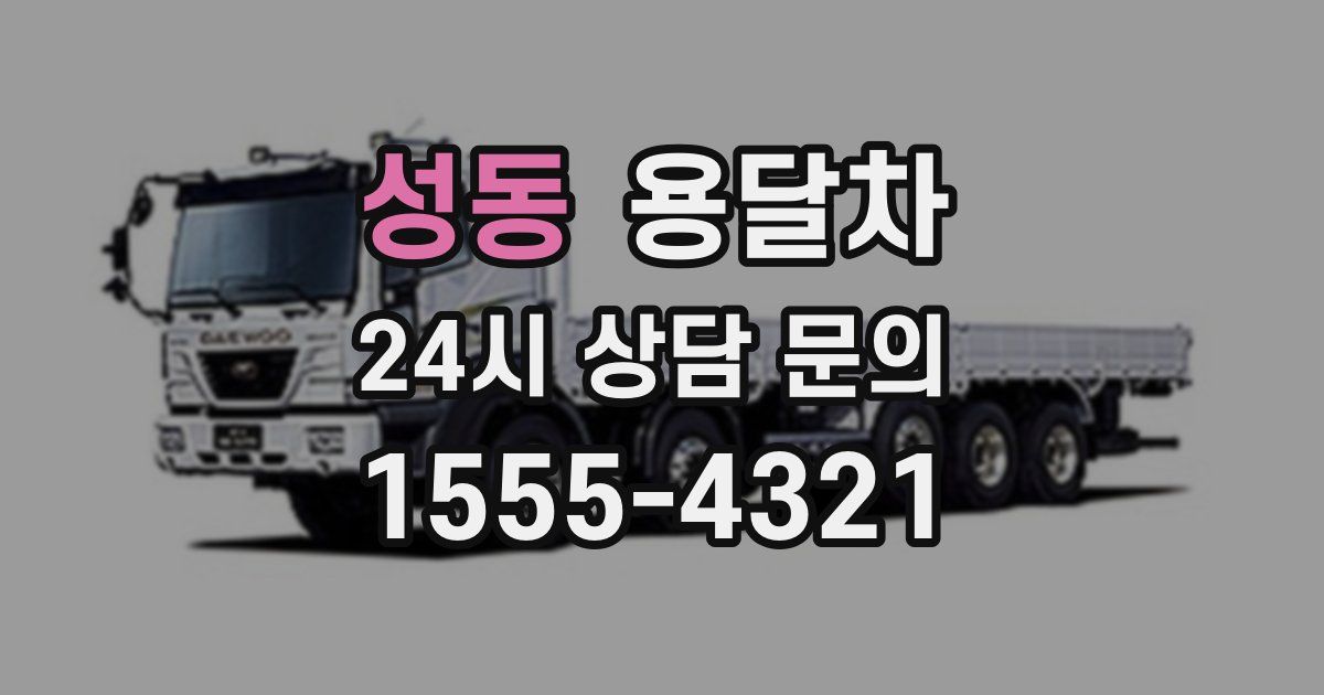 성동 용달차