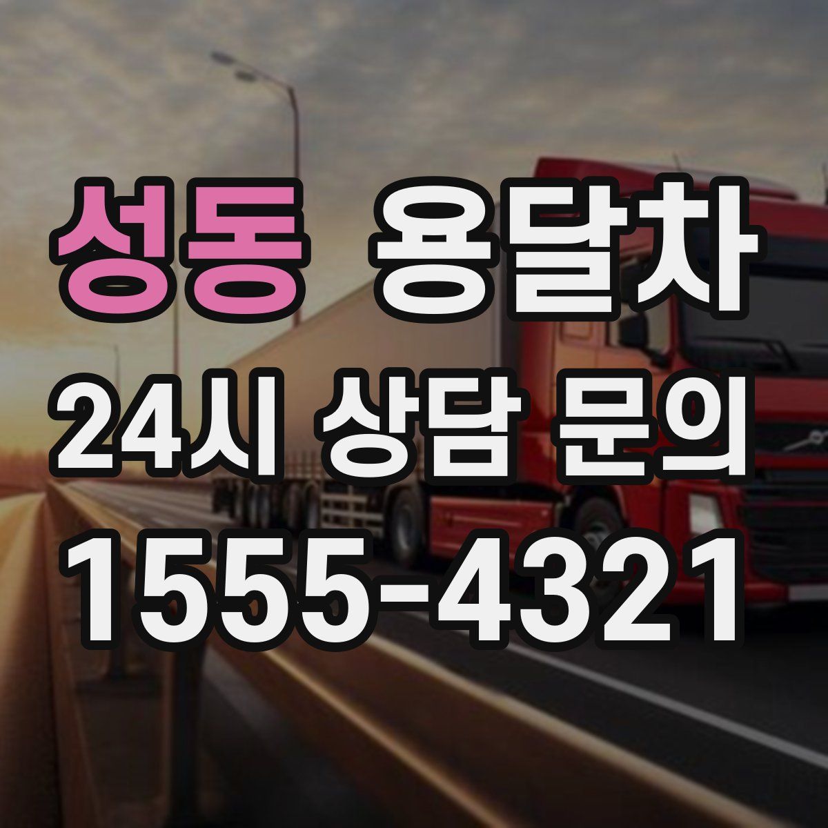 성동 용달차