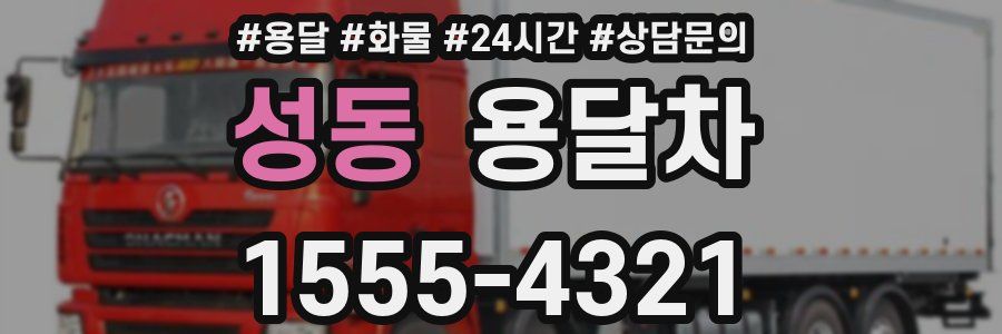 성동 용달차