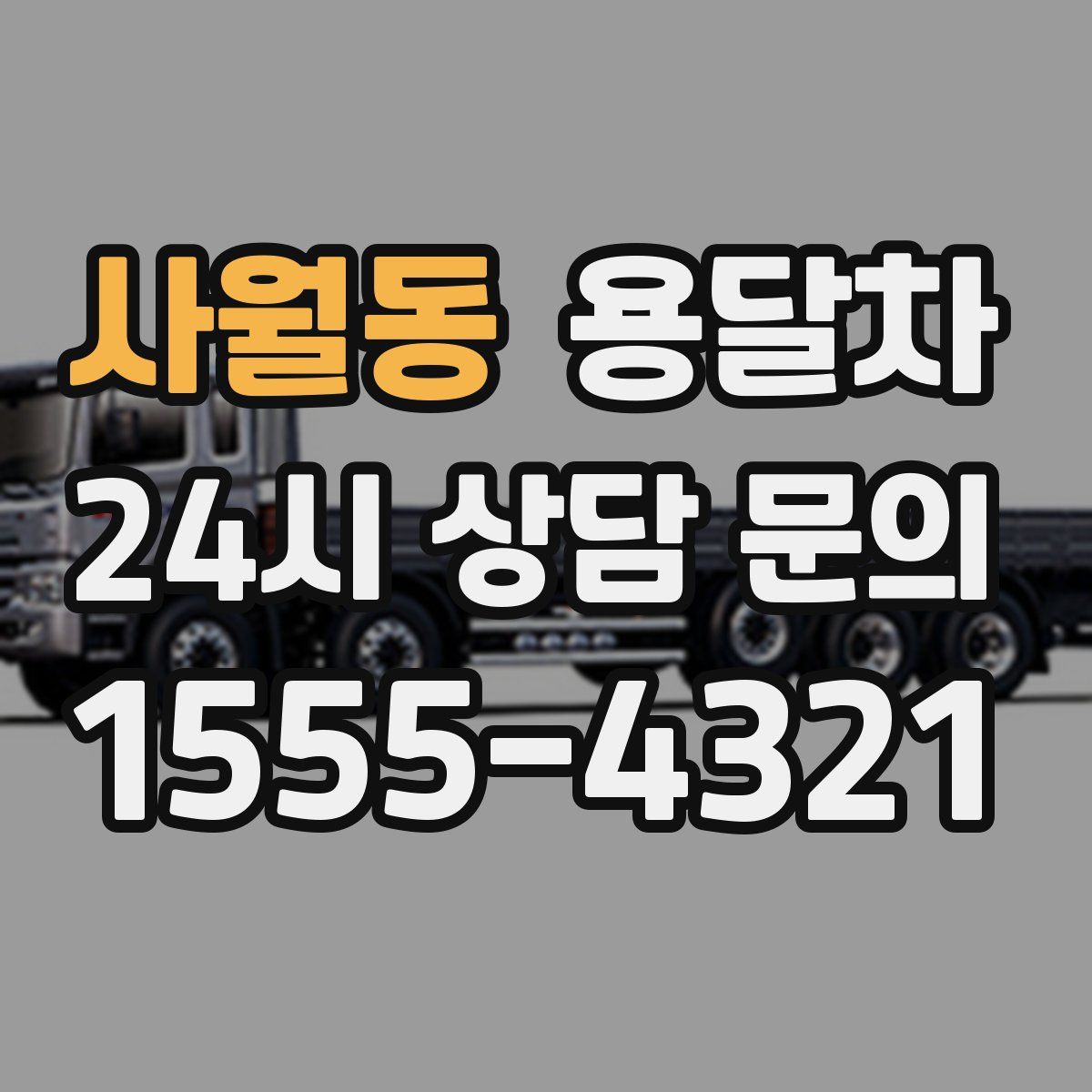 사월동 용달차