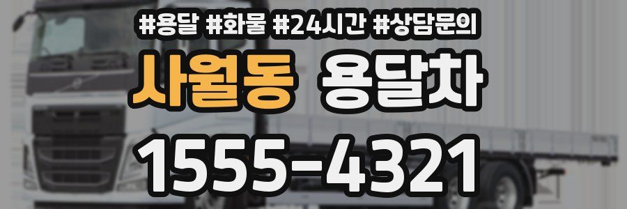 사월동 용달차
