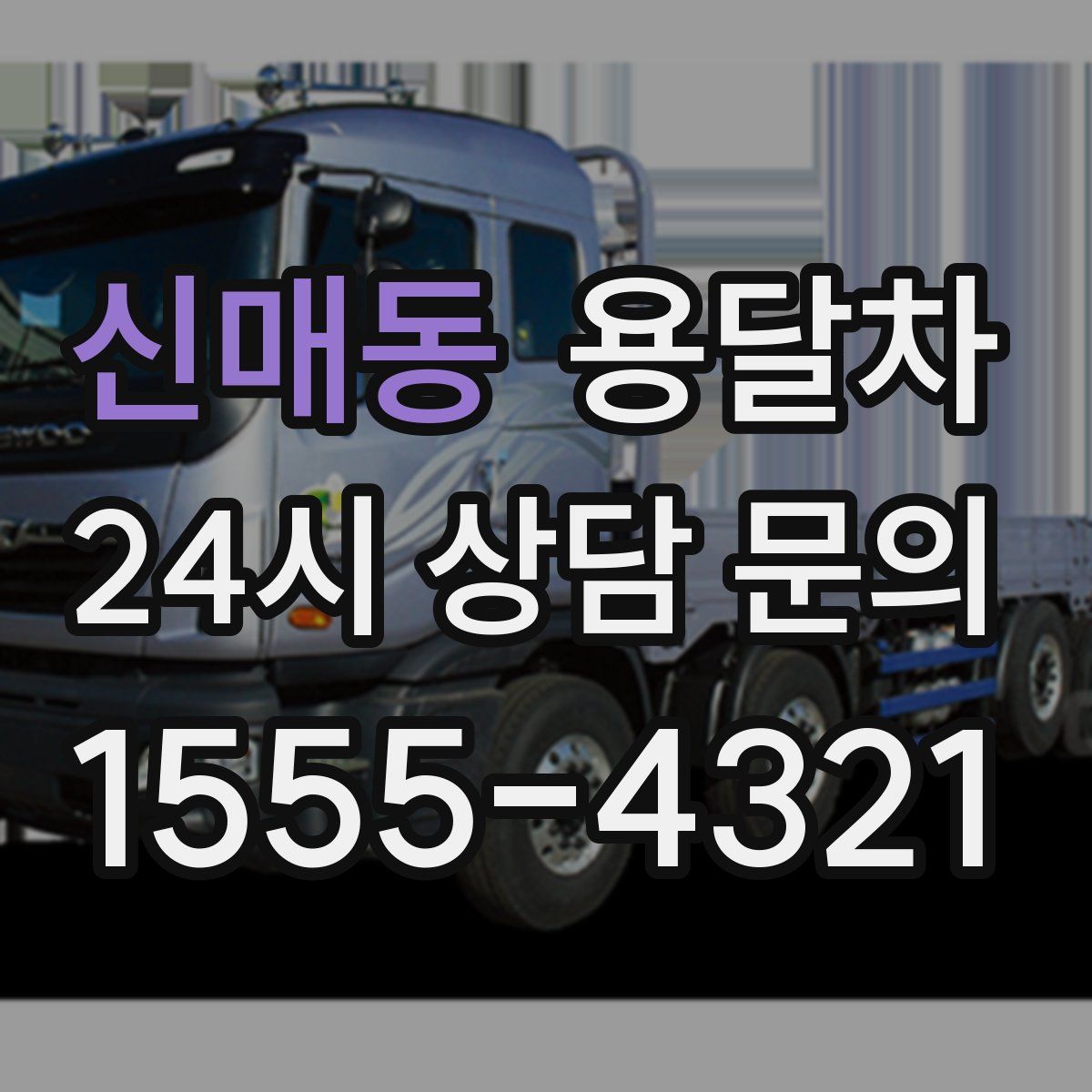 신매동 용달차