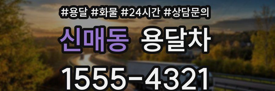 신매동 용달차