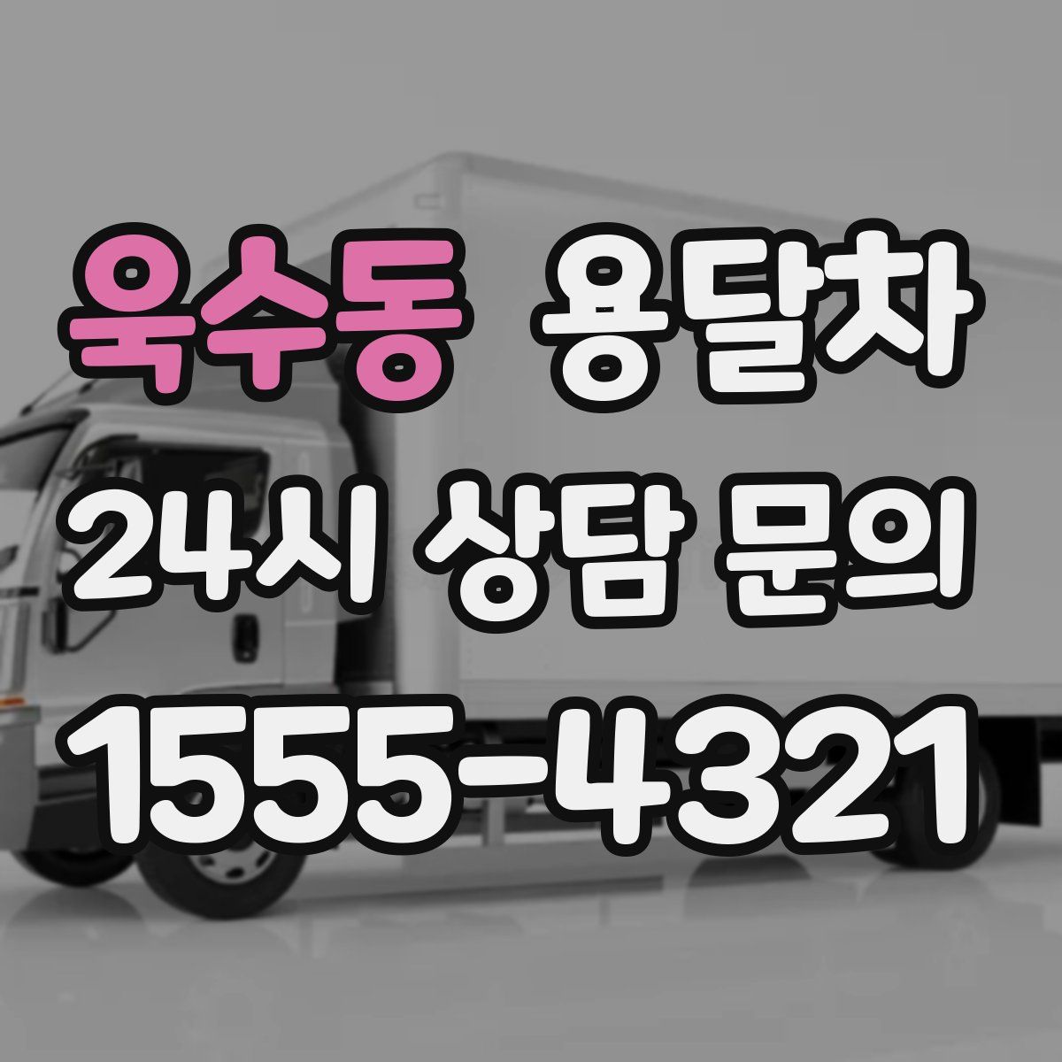 욱수동 용달차