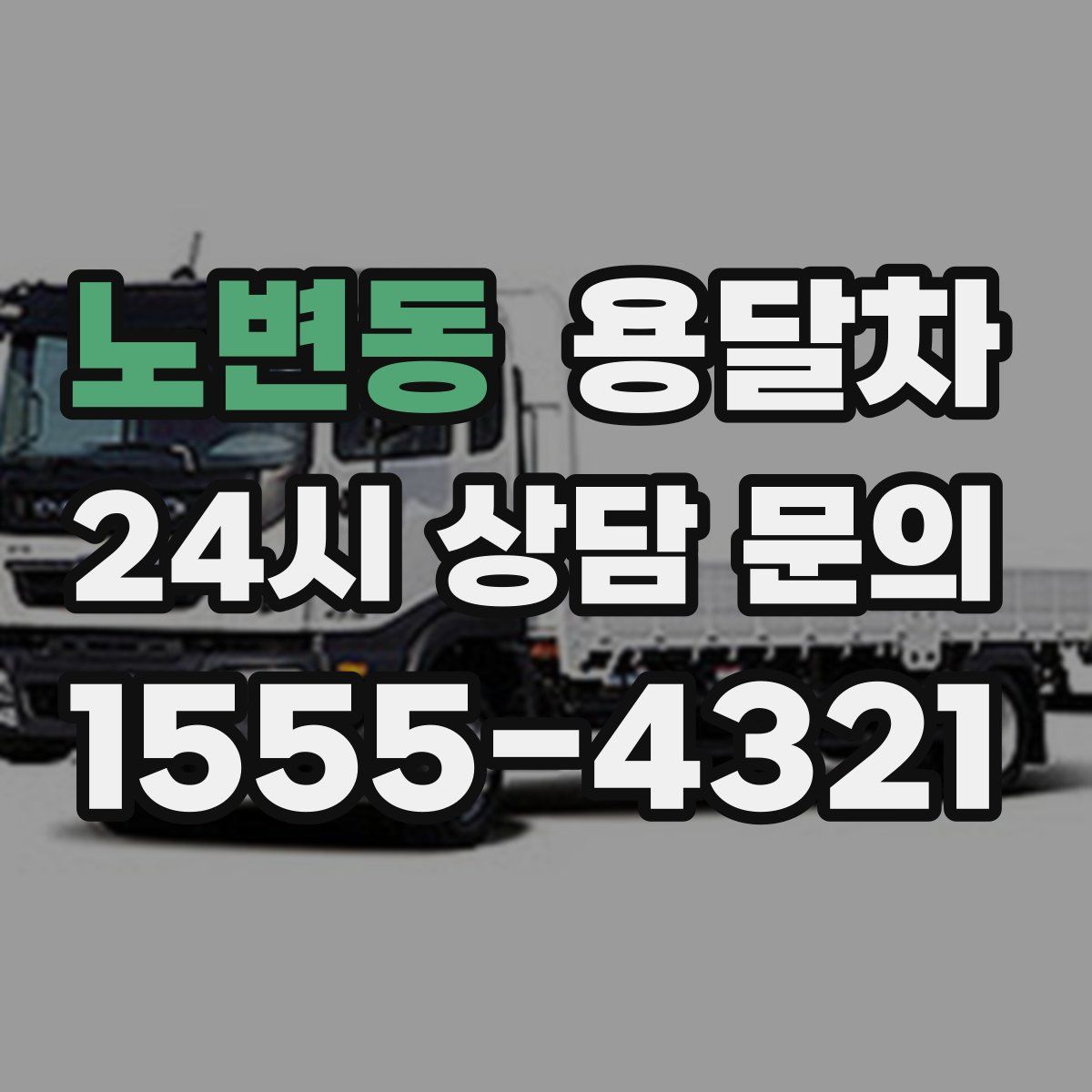 노변동 용달차