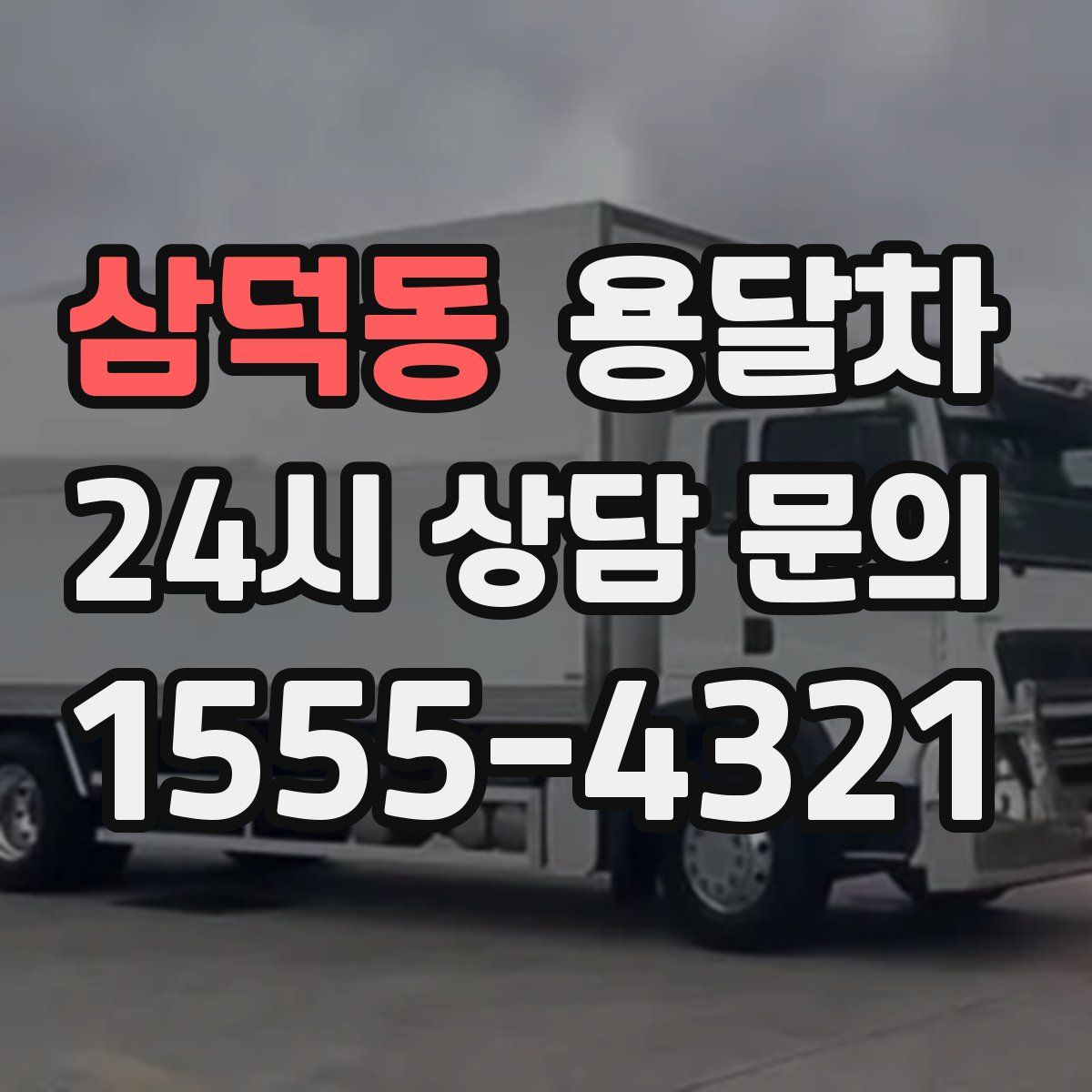 삼덕동 용달차