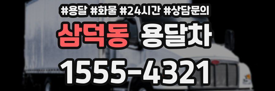 삼덕동 용달차
