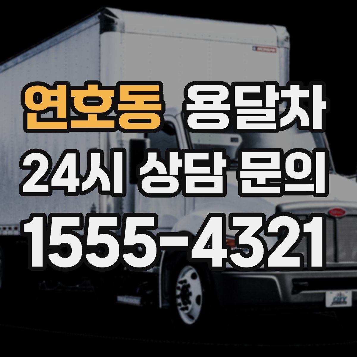 연호동 용달차