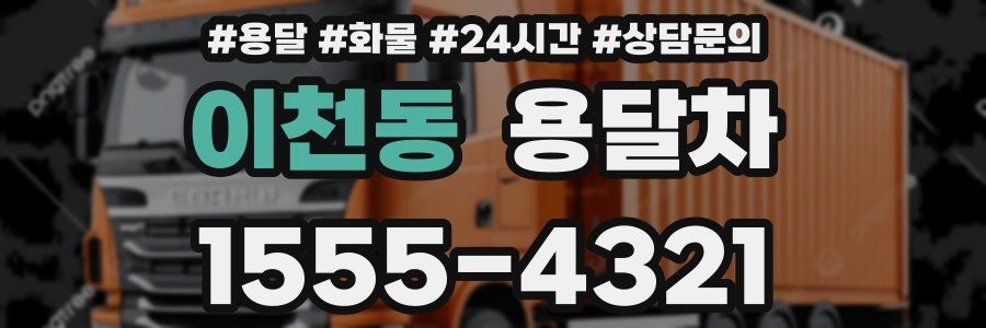 이천동 용달차