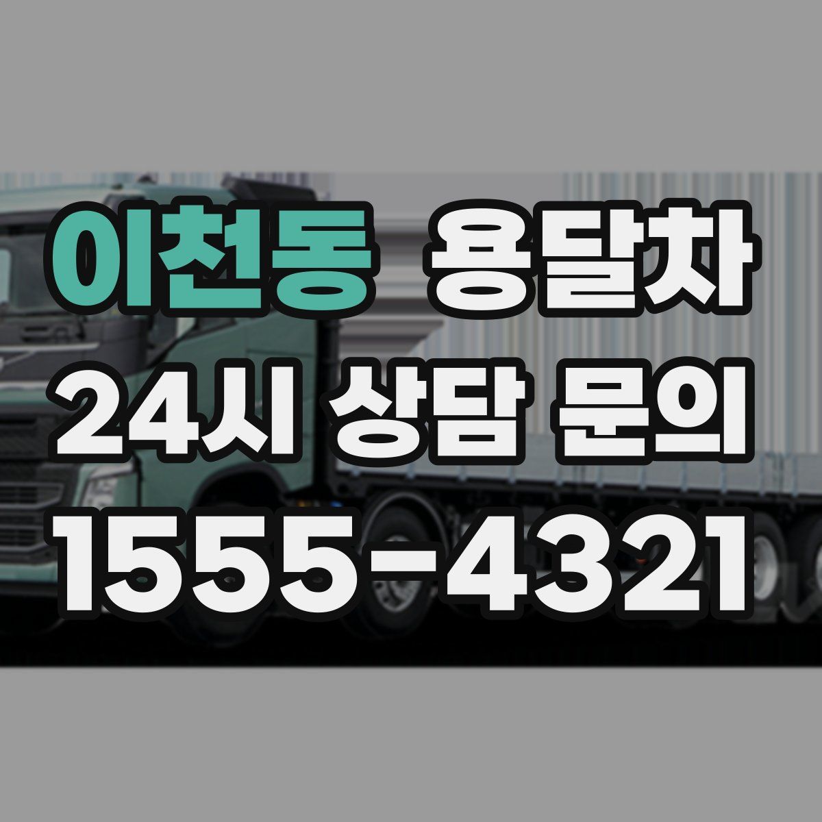 이천동 용달차