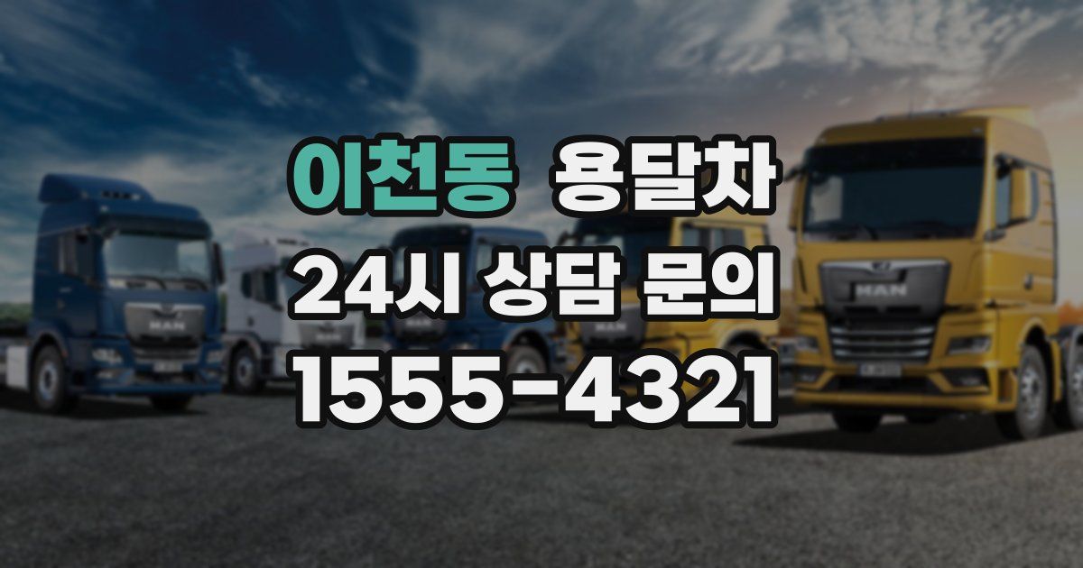 이천동 용달차