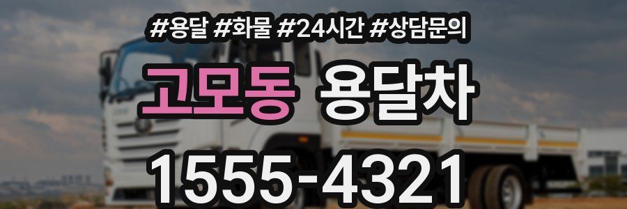 고모동 용달차