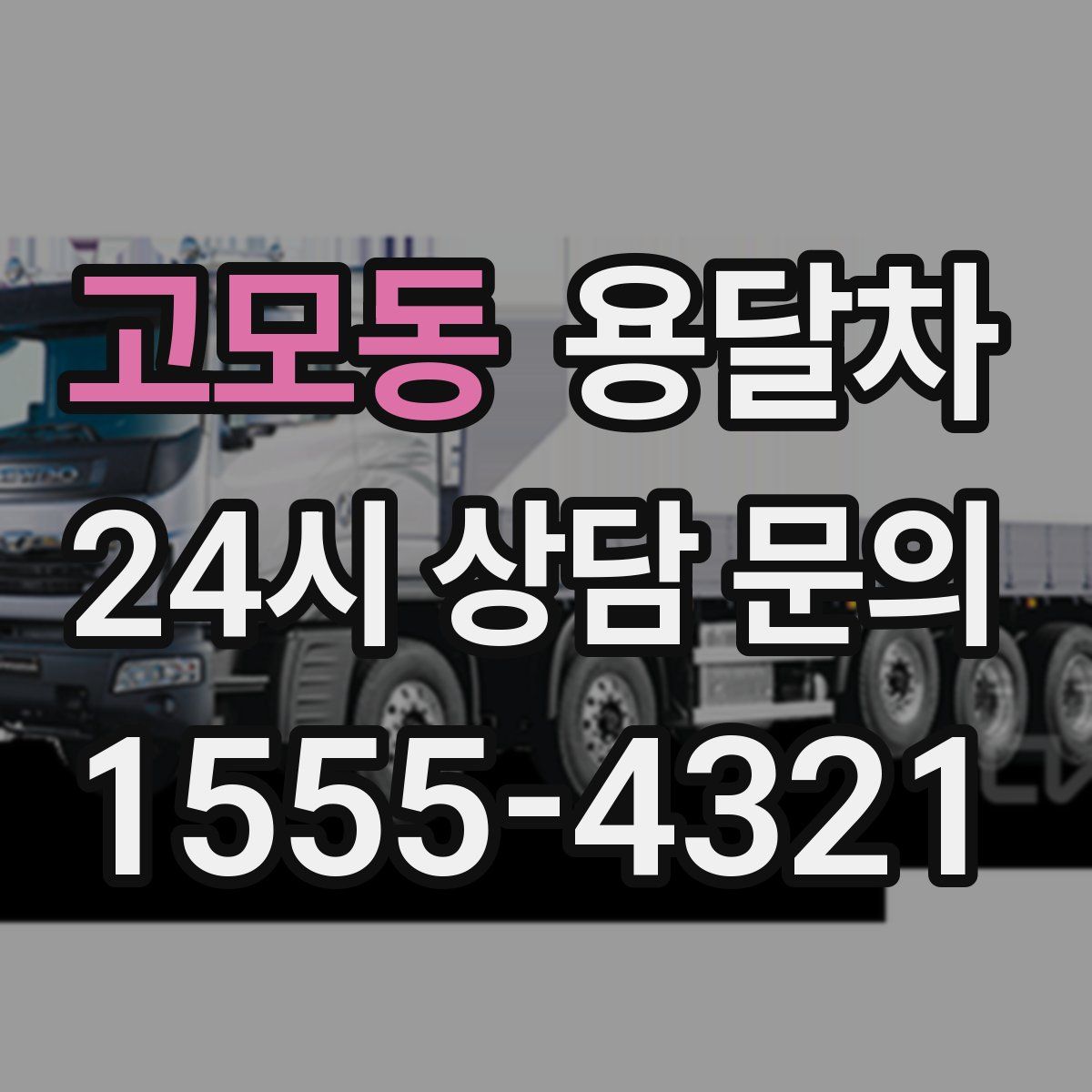 고모동 용달차