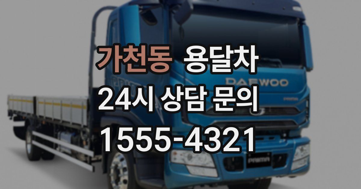 가천동 용달차