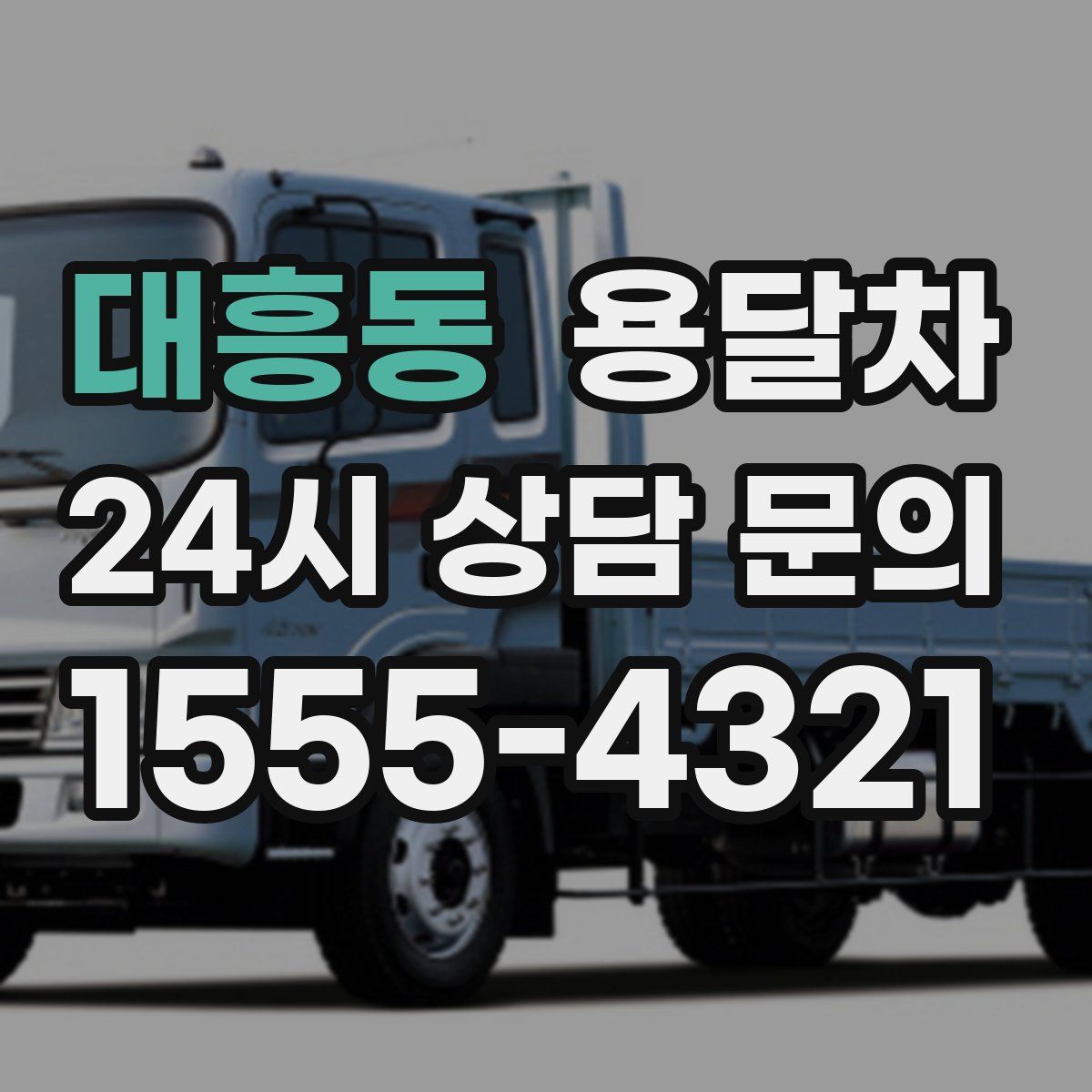 대흥동 용달차