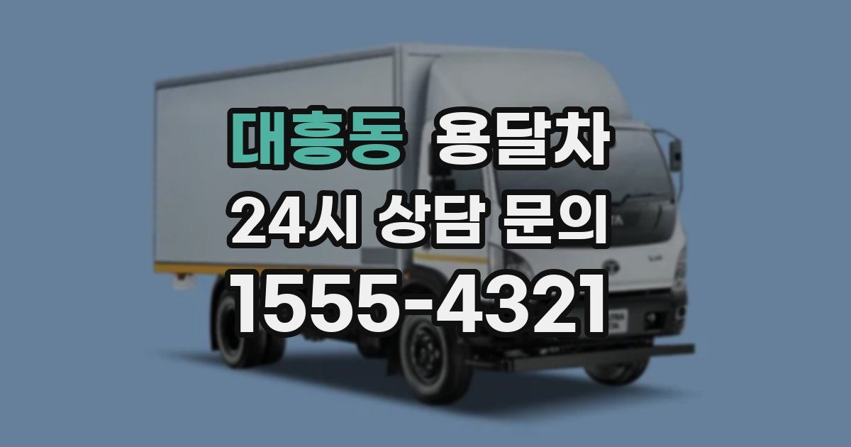 대흥동 용달차