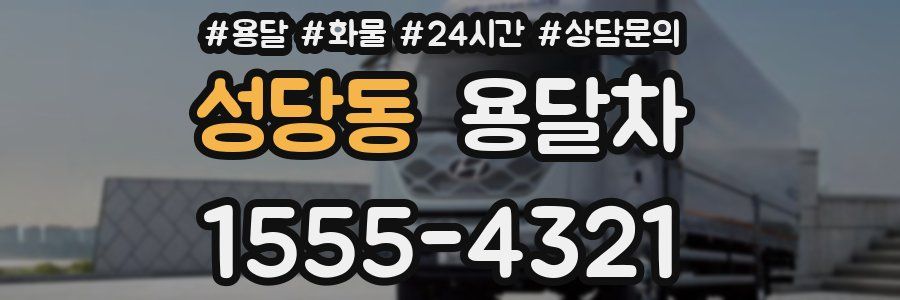성당동 용달차