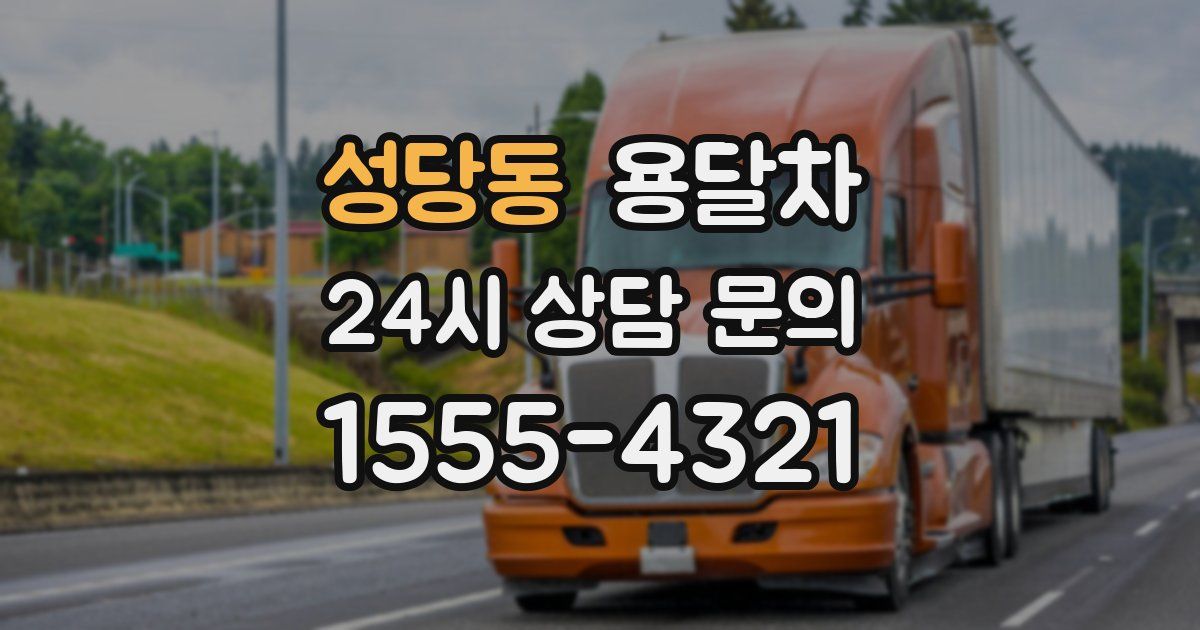 성당동 용달차