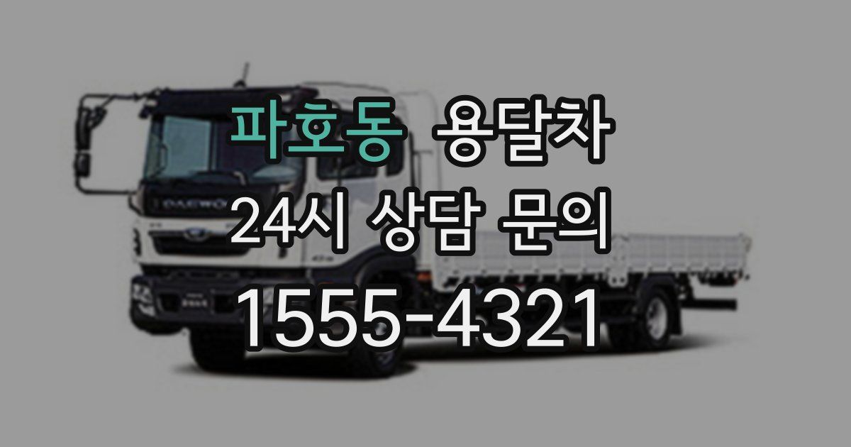 파호동 용달차