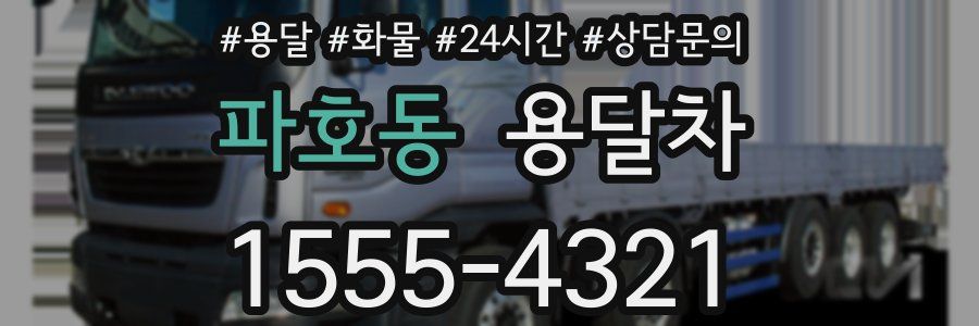 파호동 용달차