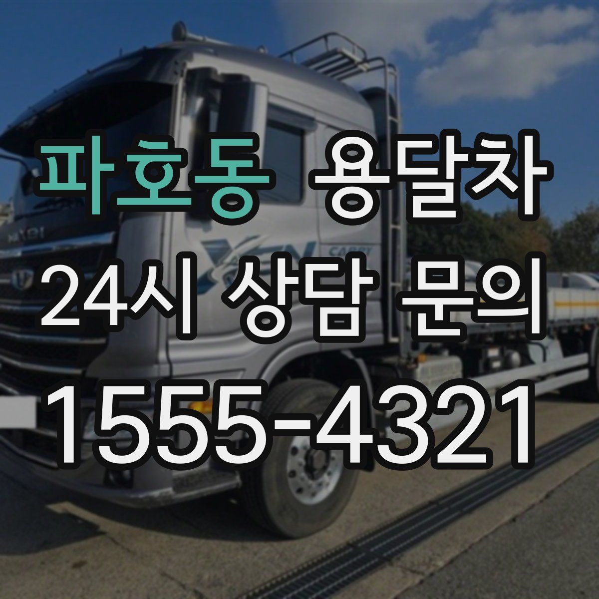 파호동 용달차